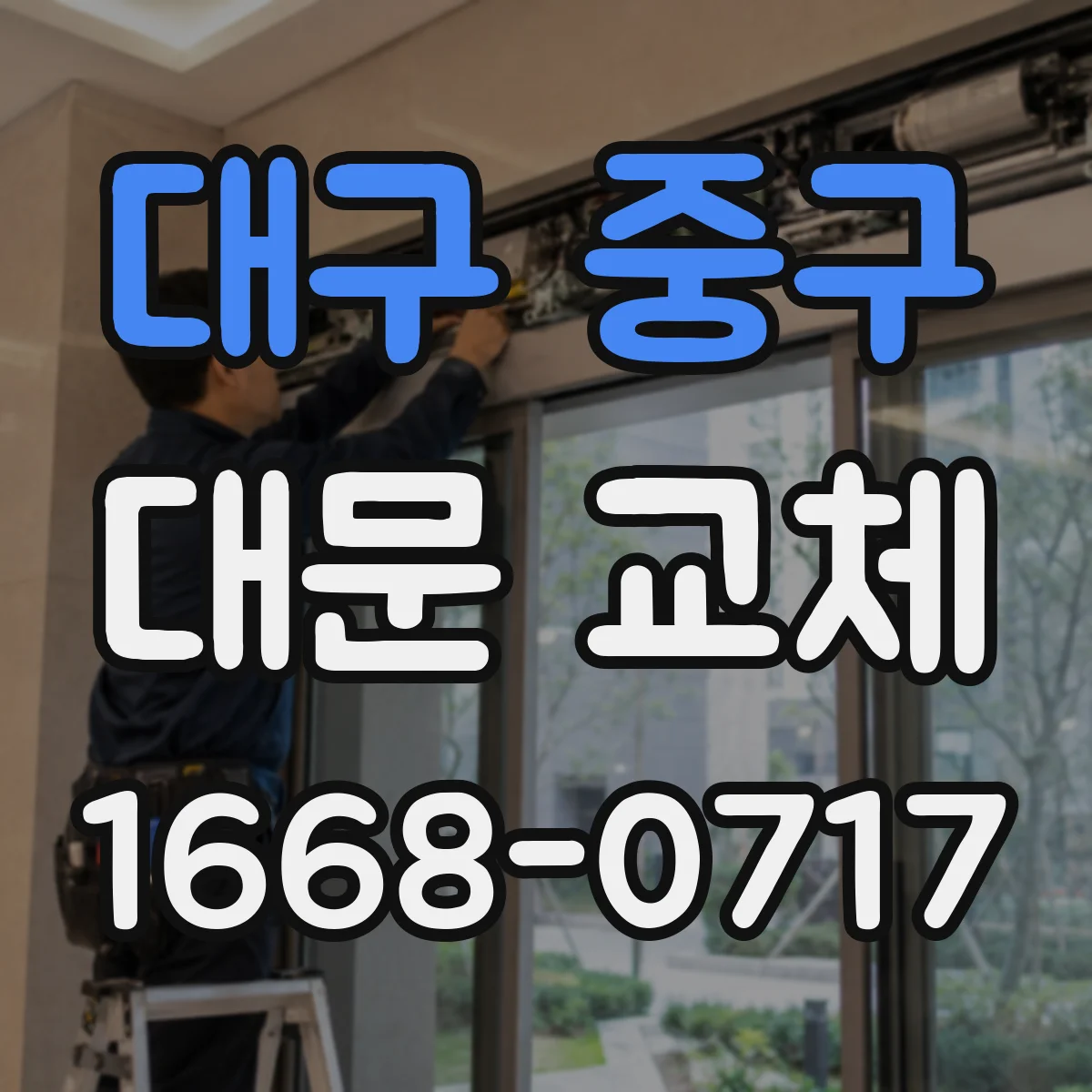 대구 중구 대문 교체