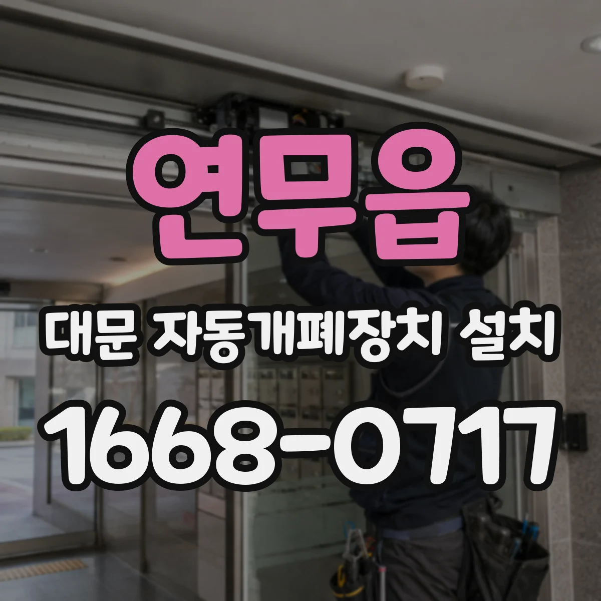 연무읍 대문 자동개폐장치 설치