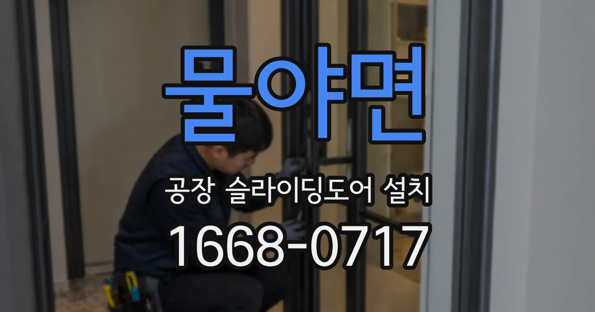 물야면 공장 슬라이딩도어 설치
