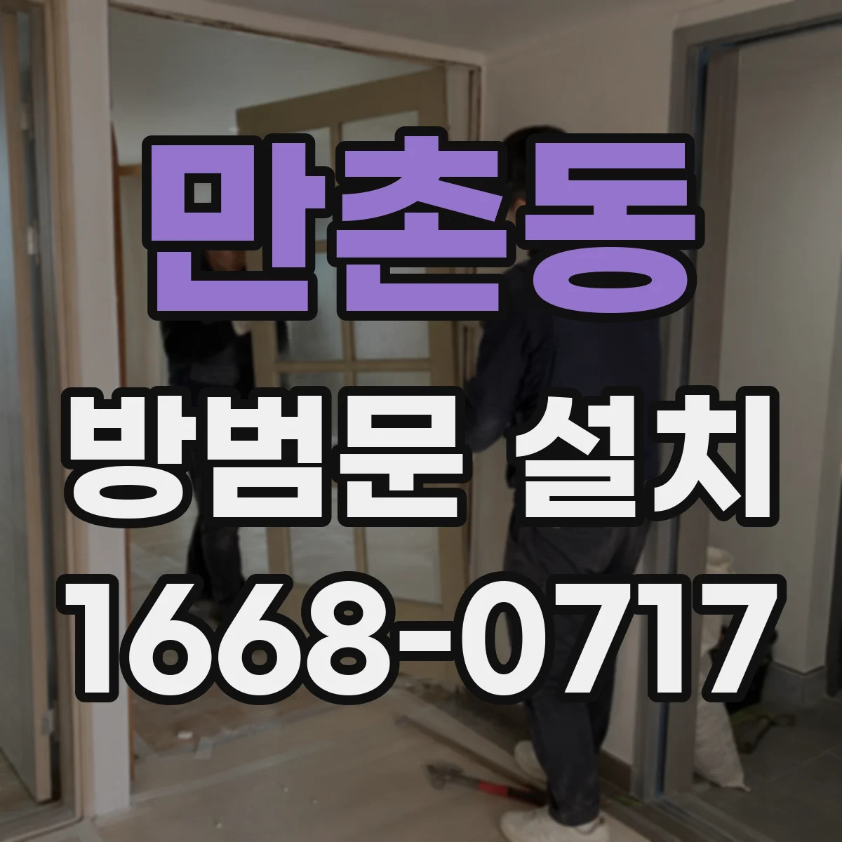 만촌동 방범문 설치