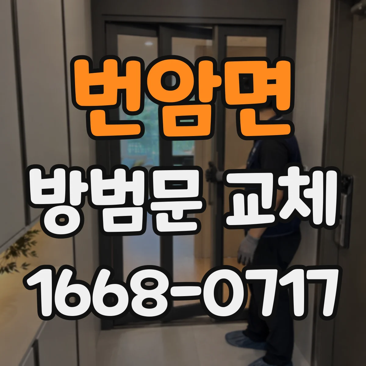 번암면 방범문 교체