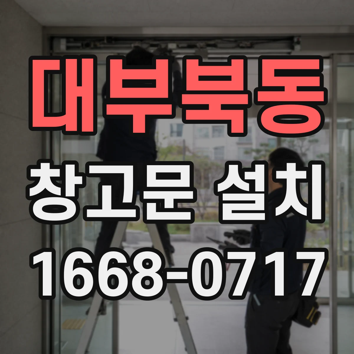 대부북동 창고문 설치