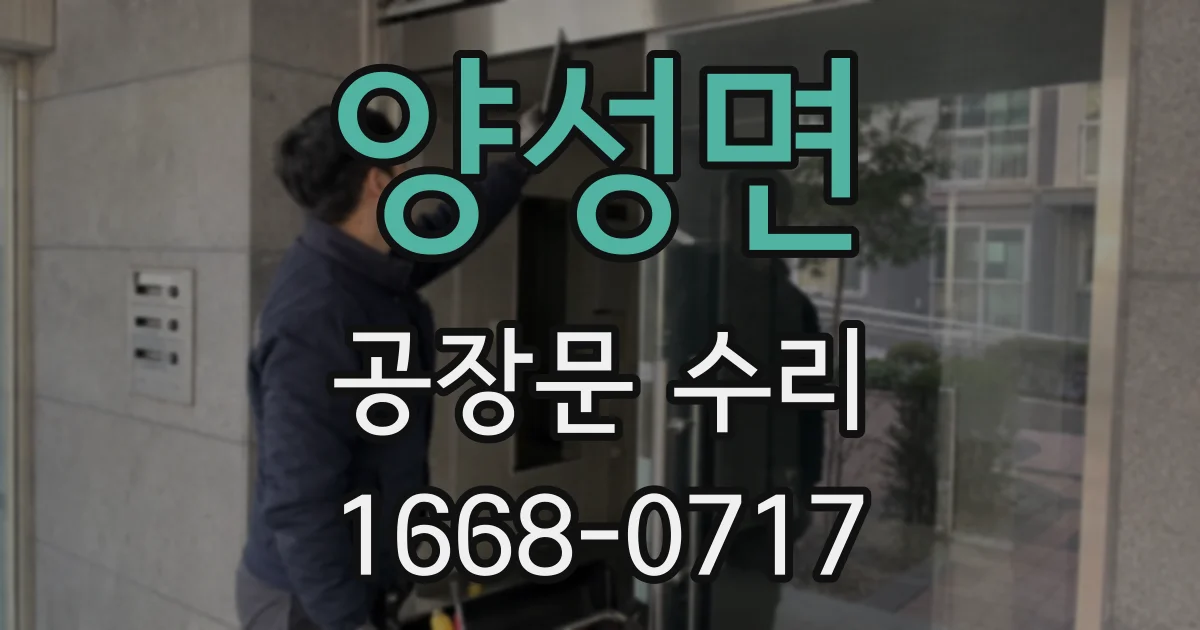 양성면 공장문 수리