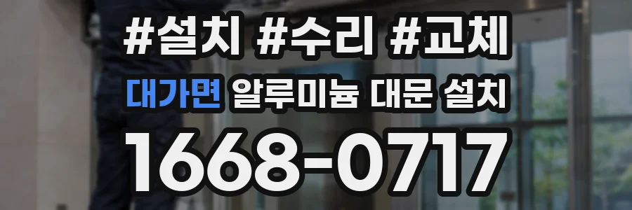 대가면 알루미늄 대문 설치