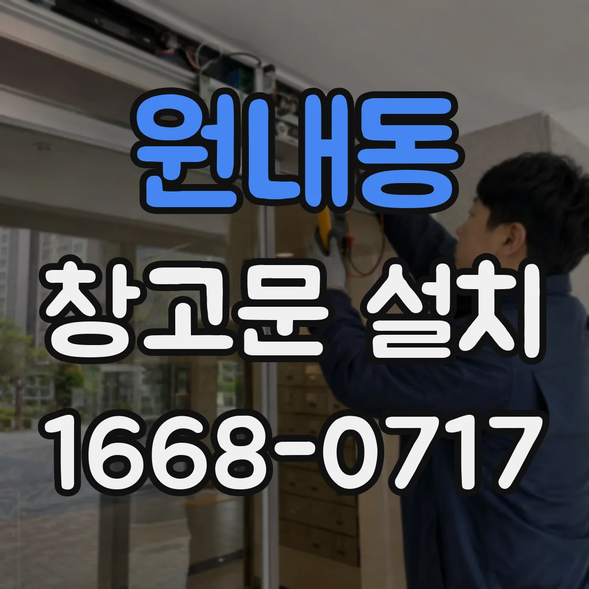 원내동 창고문 설치