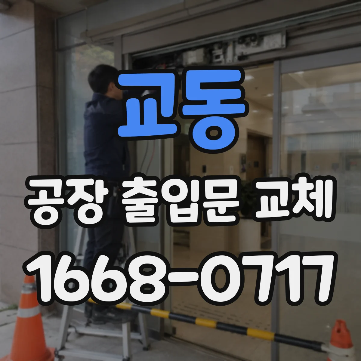 교동 공장 출입문 교체