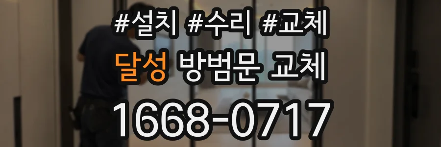 달성 방범문 교체