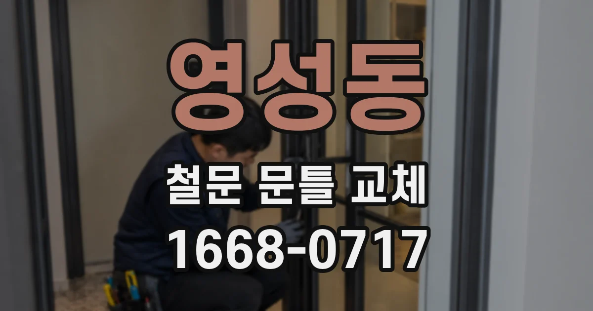 영성동 철문 문틀 교체