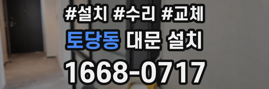 토당동 대문 설치