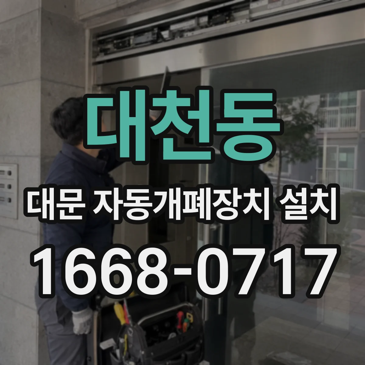 대천동 대문 자동개폐장치 설치