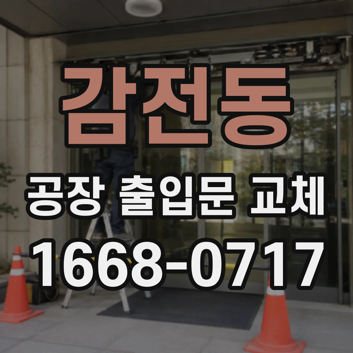 감전동 공장 출입문 교체