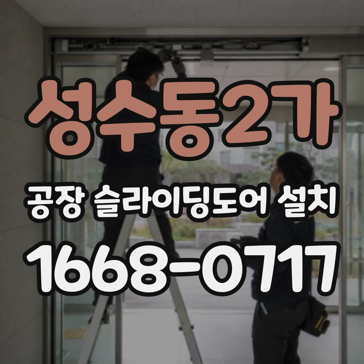 성수동2가 공장 슬라이딩도어 설치