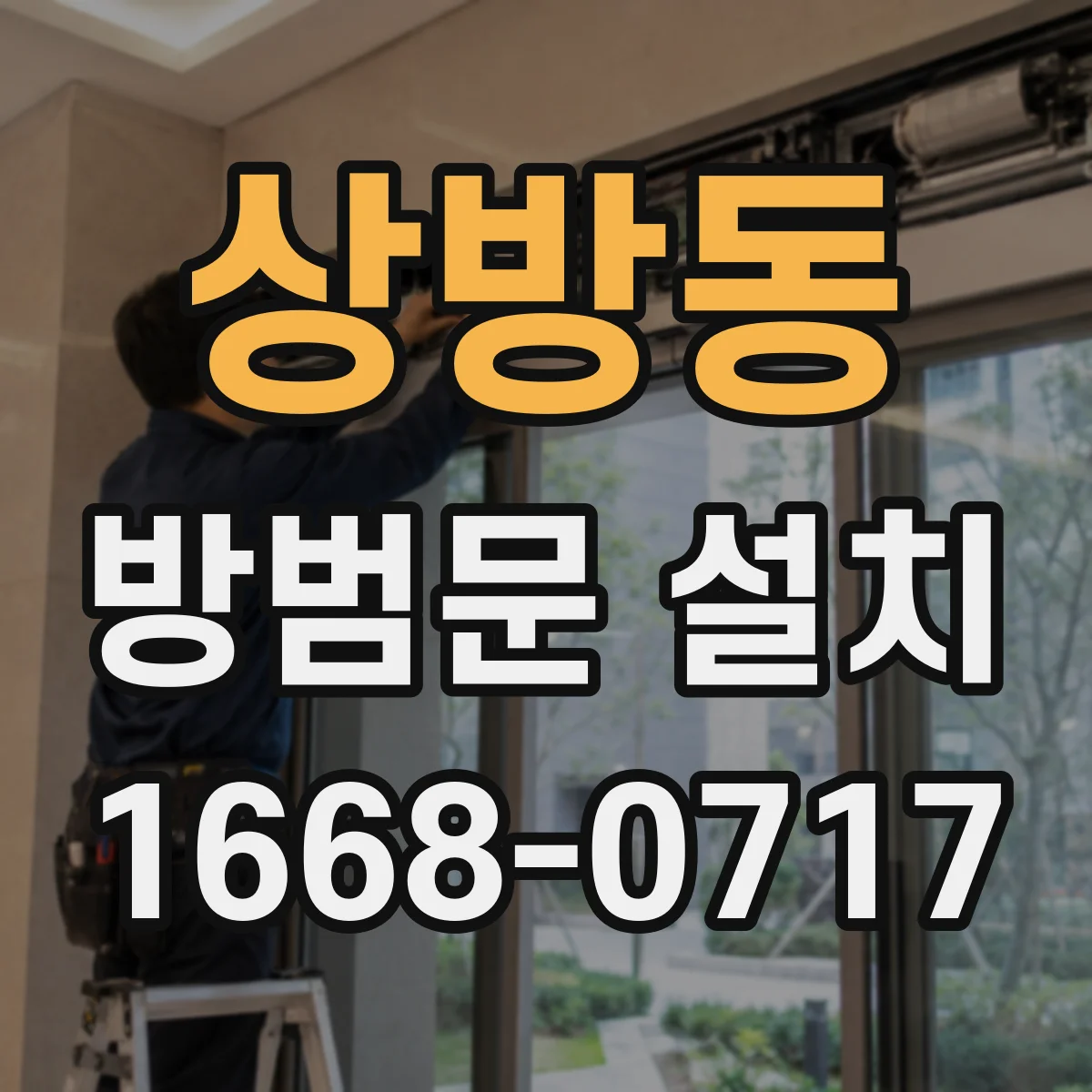 상방동 방범문 설치