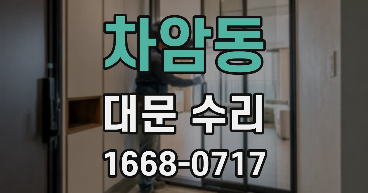 차암동 대문 수리