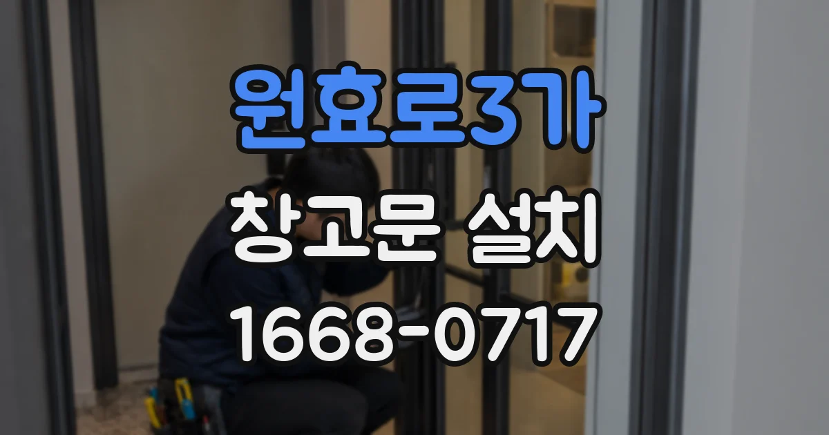 원효로3가 창고문 설치