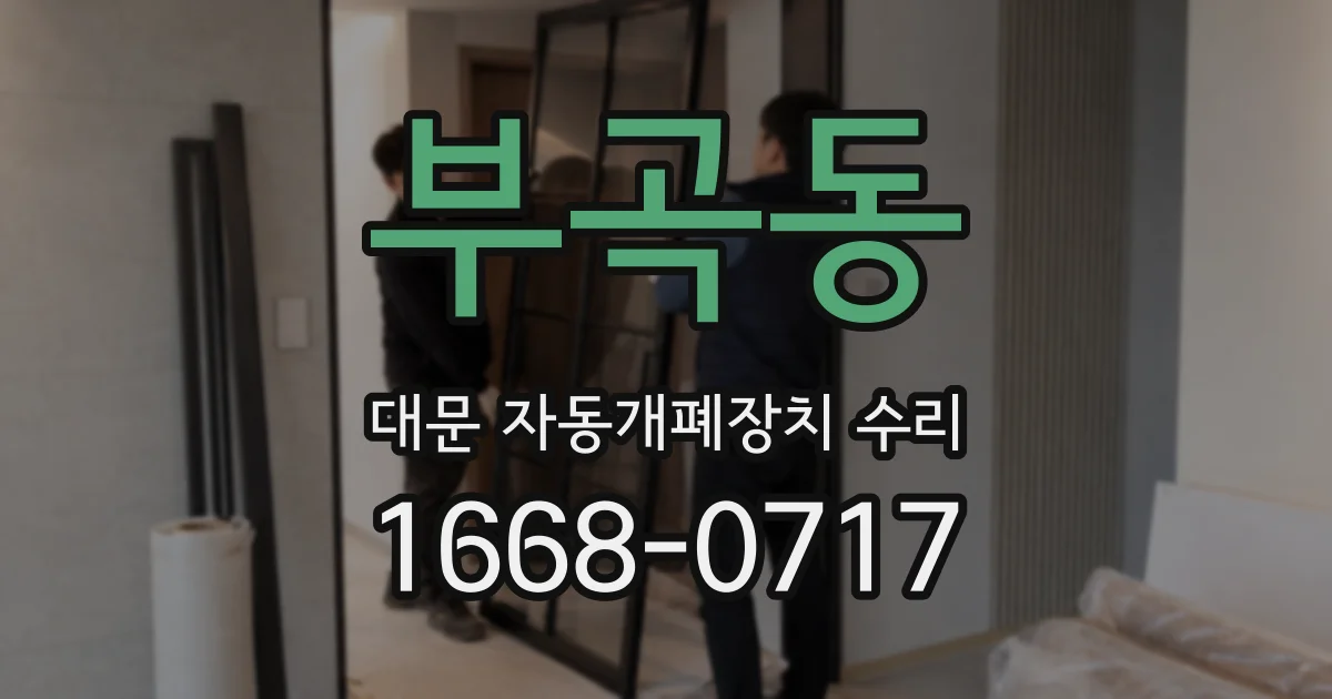 부곡동 대문 자동개폐장치 수리