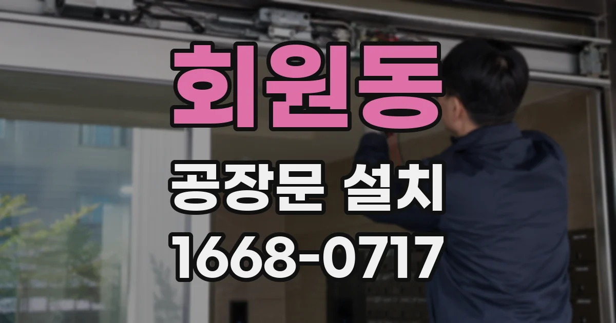 회원동 공장문 설치