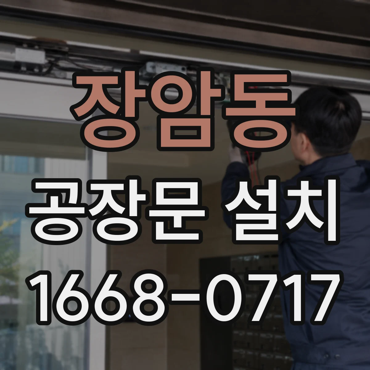 장암동 공장문 설치