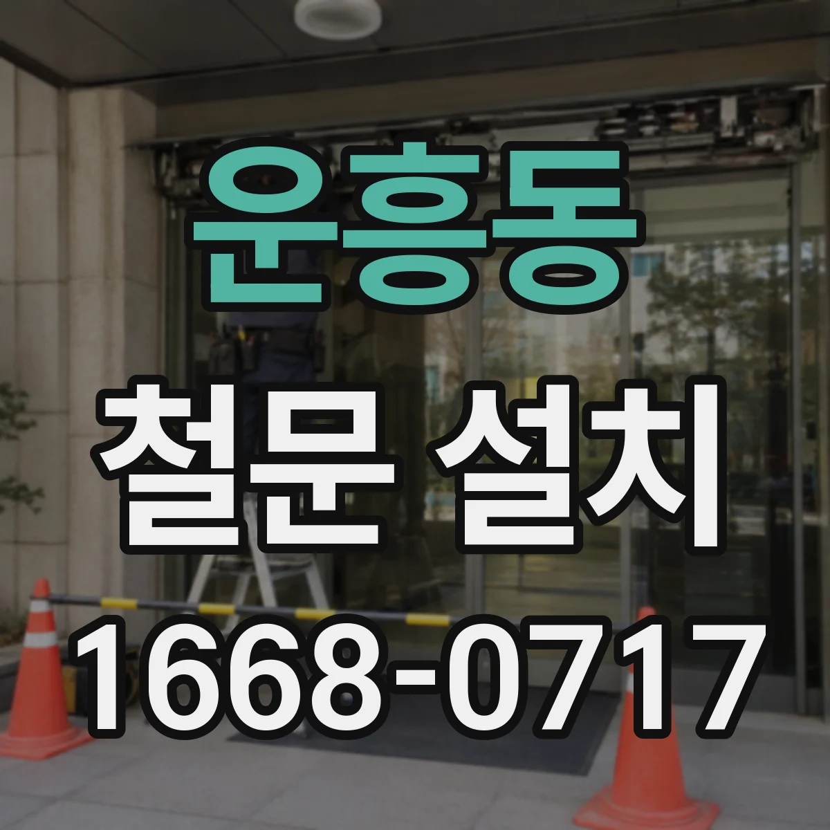 운흥동 철문 설치