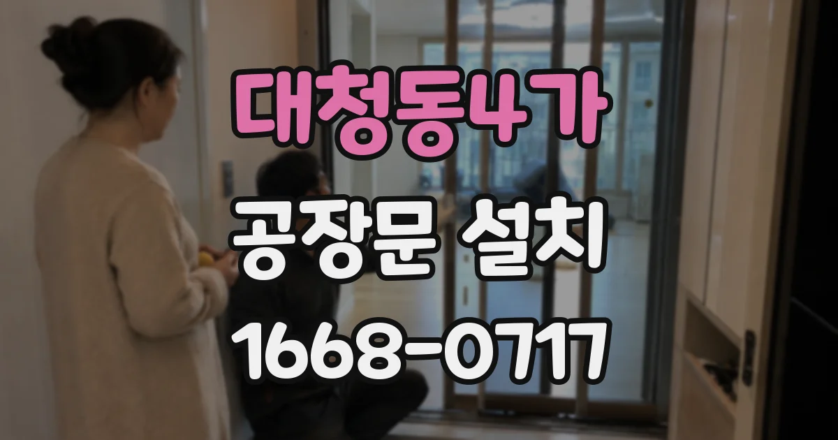 대청동4가 공장문 설치