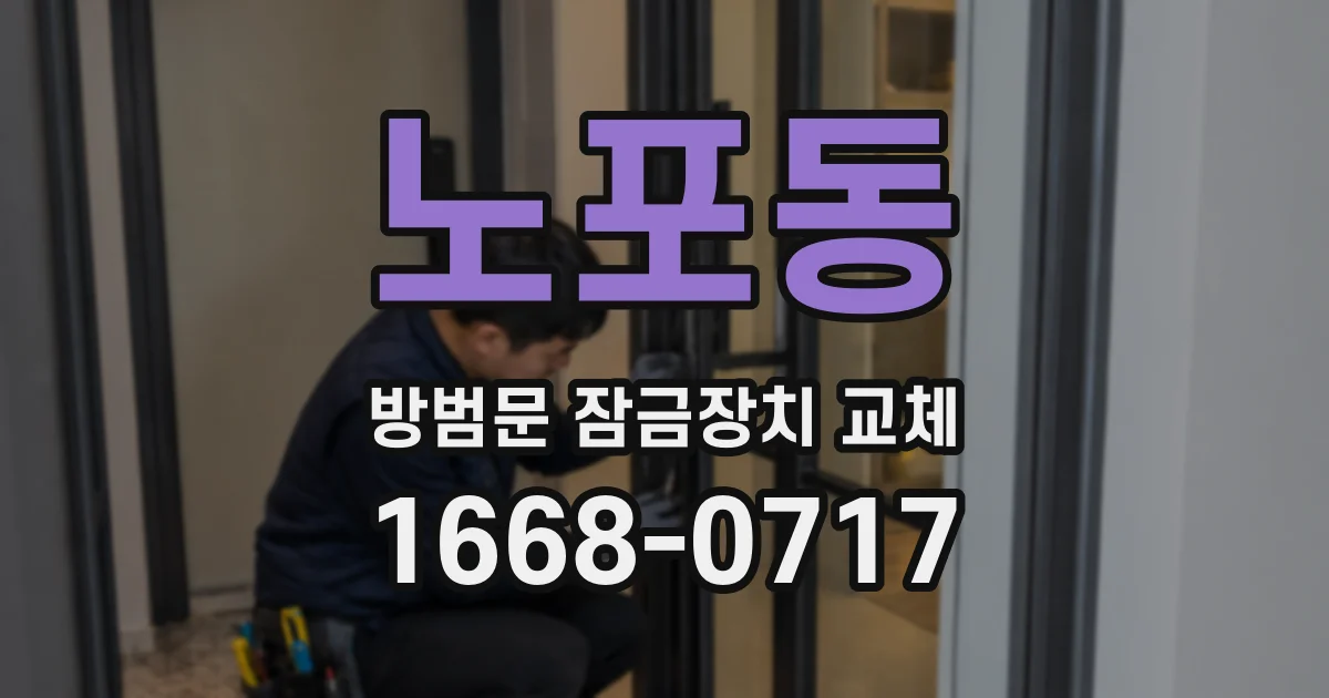 노포동 방범문 잠금장치 교체