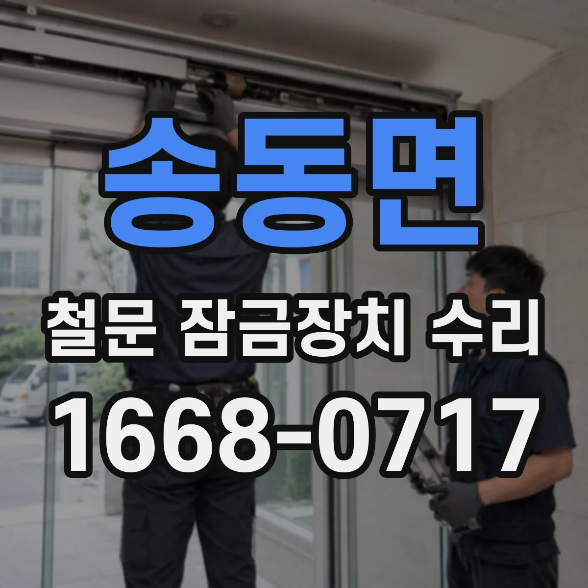 송동면 철문 잠금장치 수리