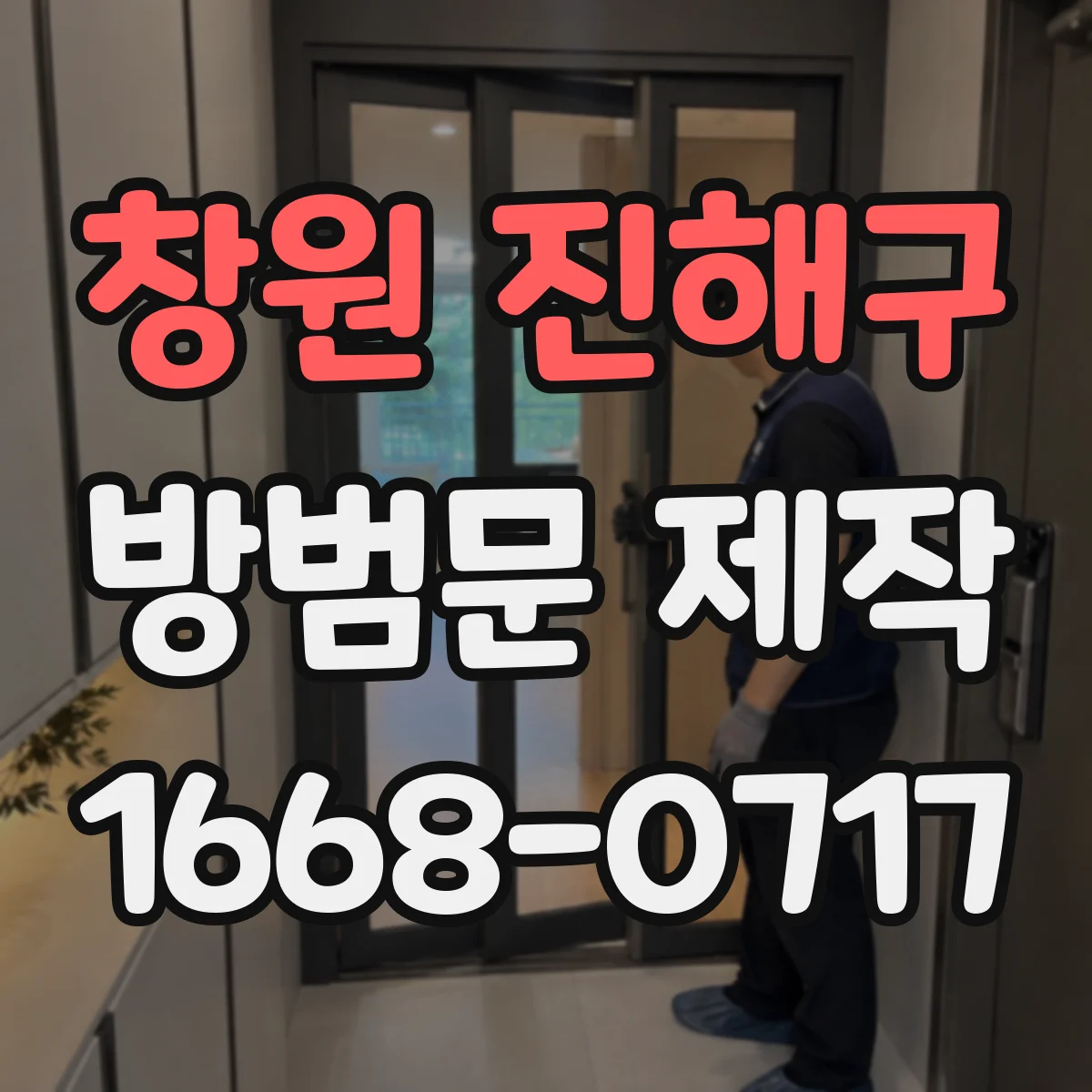 창원 진해구 방범문 제작