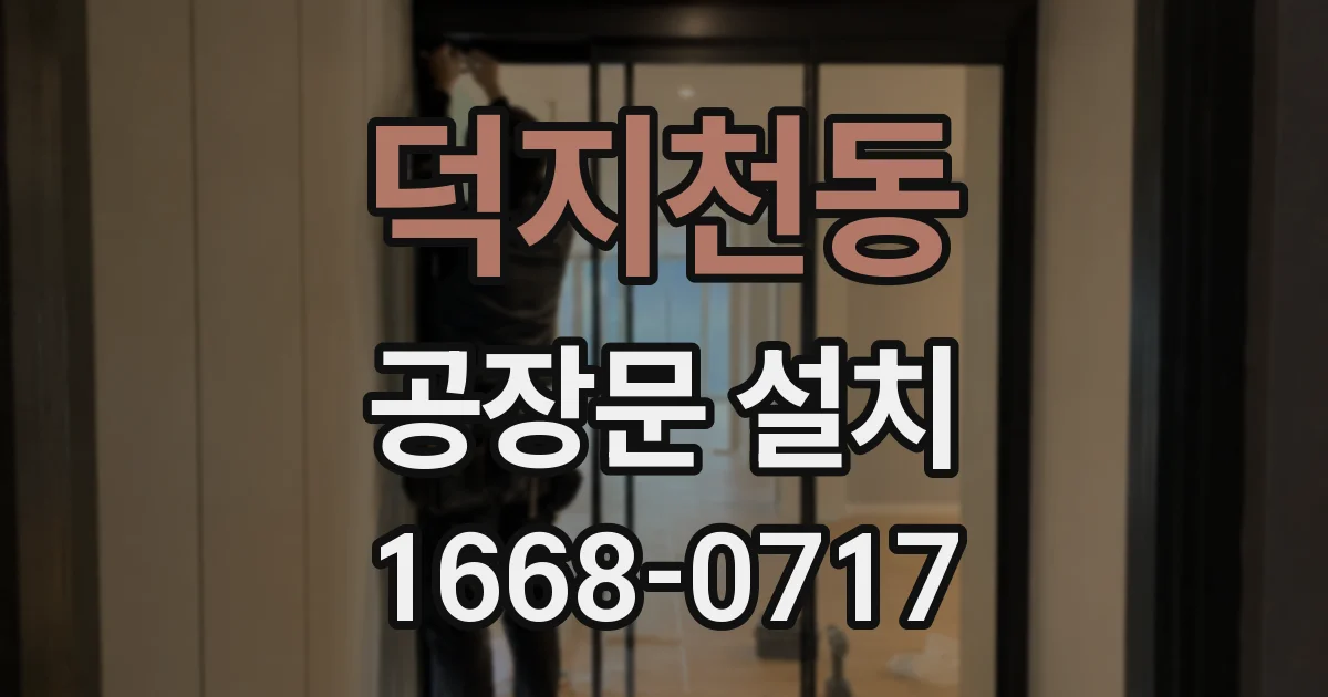 덕지천동 공장문 설치