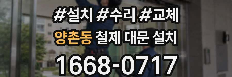 양촌동 철제 대문 설치