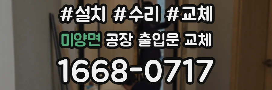 미양면 공장 출입문 교체