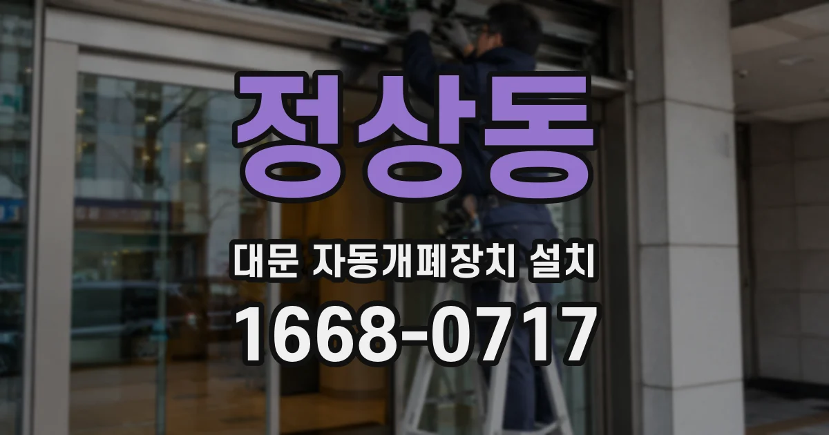정상동 대문 자동개폐장치 설치