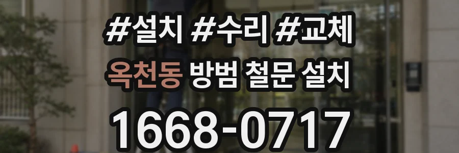옥천동 방범 철문 설치