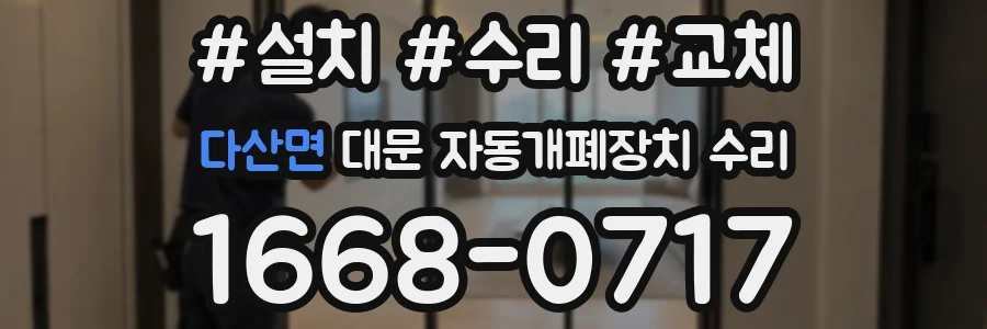 다산면 대문 자동개폐장치 수리
