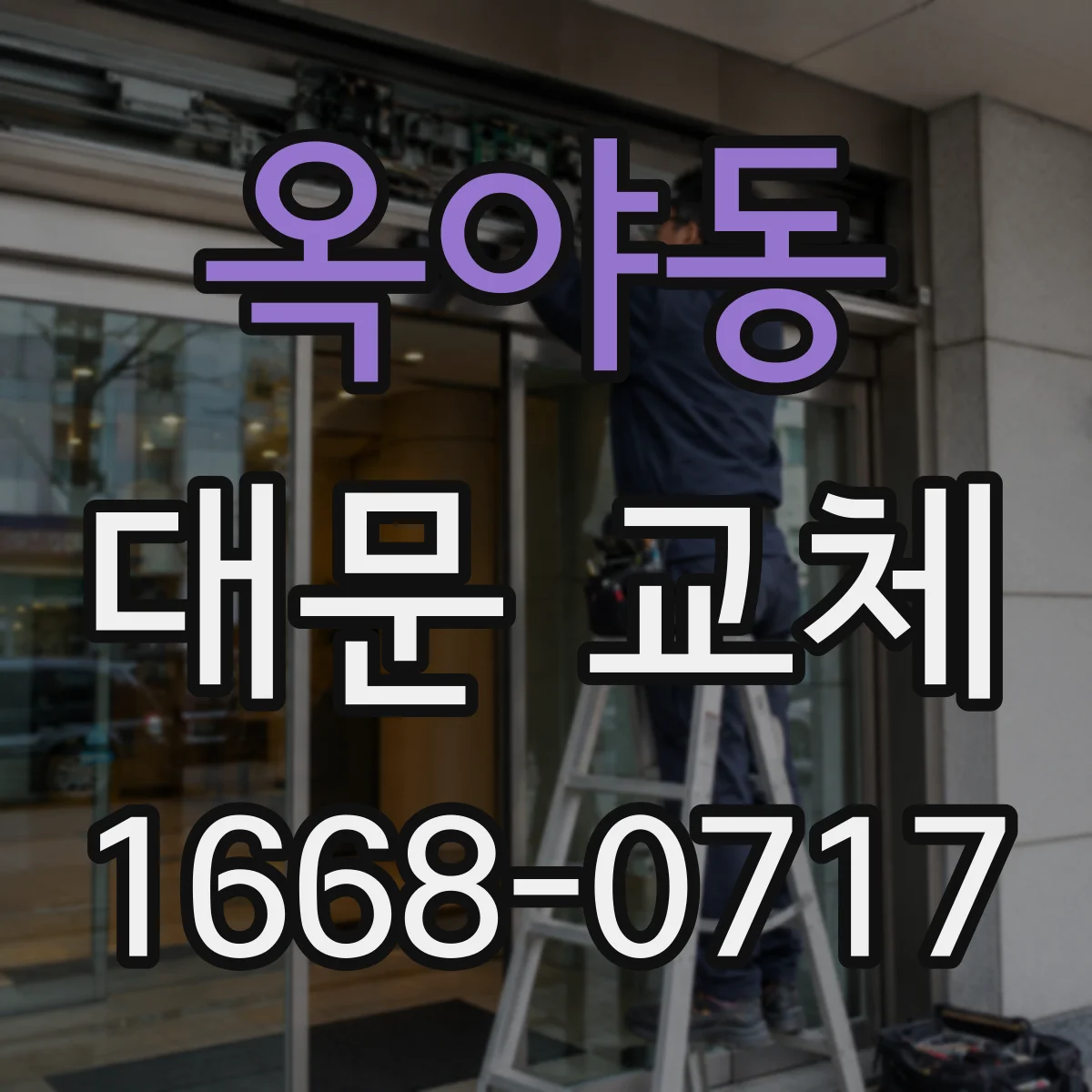 옥야동 대문 교체