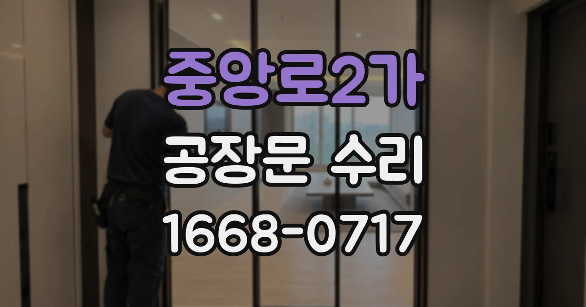 중앙로2가 공장문 수리