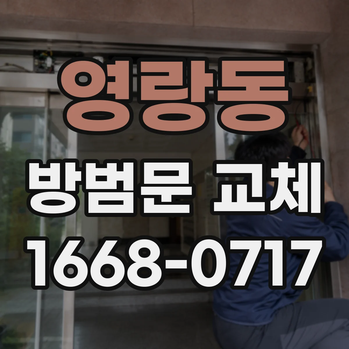 영랑동 방범문 교체