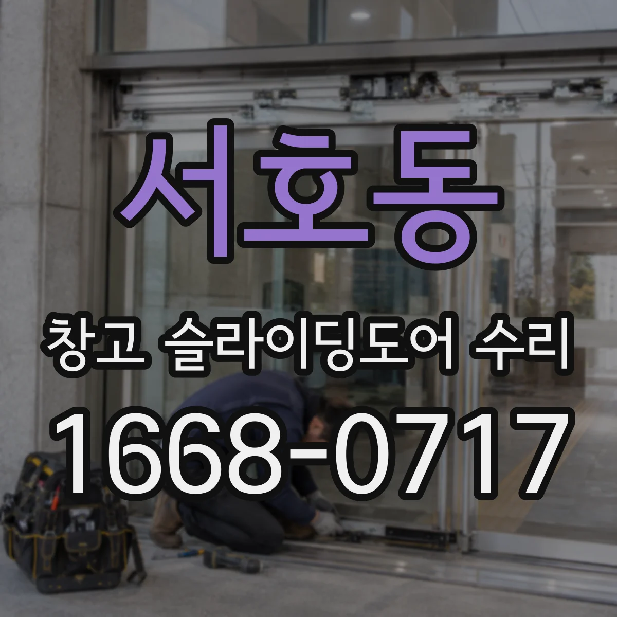 서호동 창고 슬라이딩도어 수리