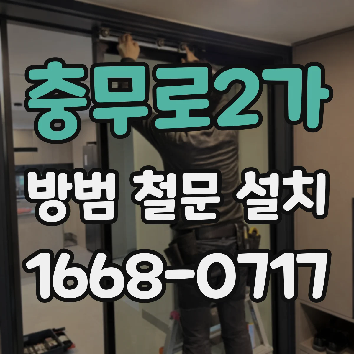 충무로2가 방범 철문 설치