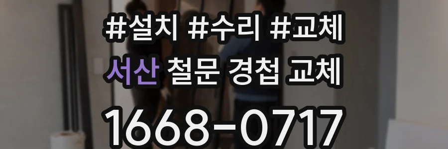 서산 철문 경첩 교체