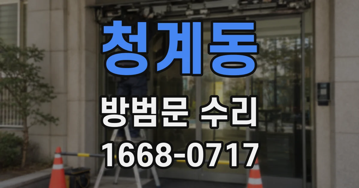 청계동 방범문 수리