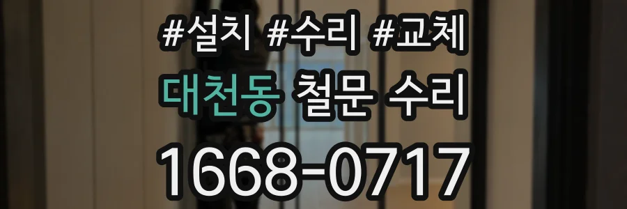대천동 철문 수리