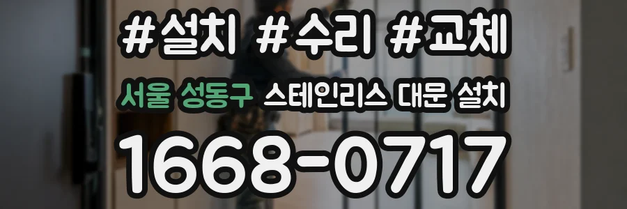 서울 성동구 스테인리스 대문 설치