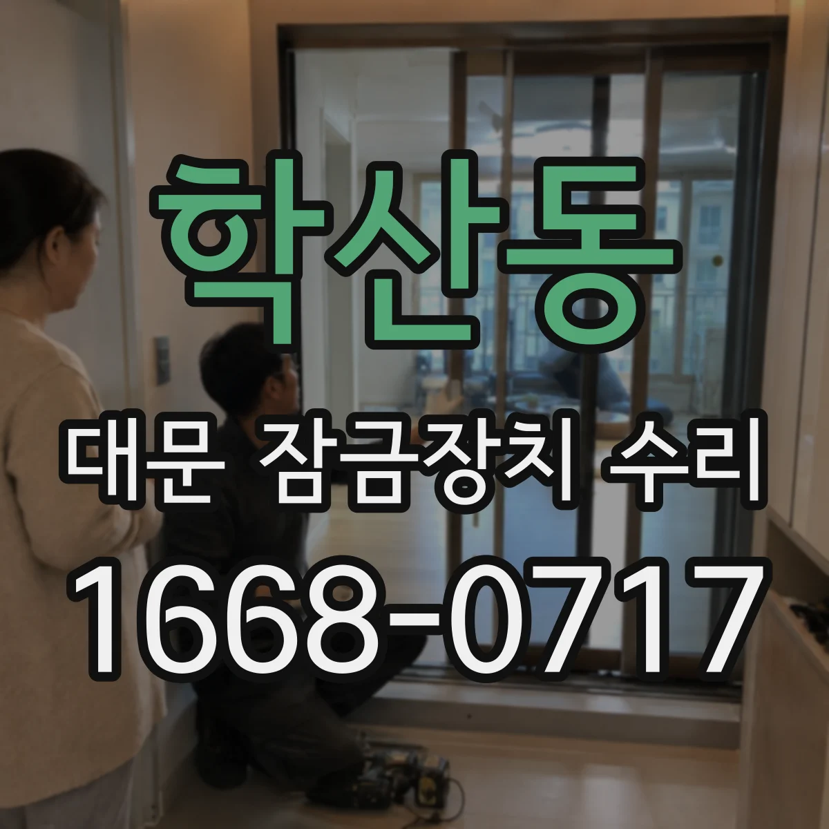 학산동 대문 잠금장치 수리