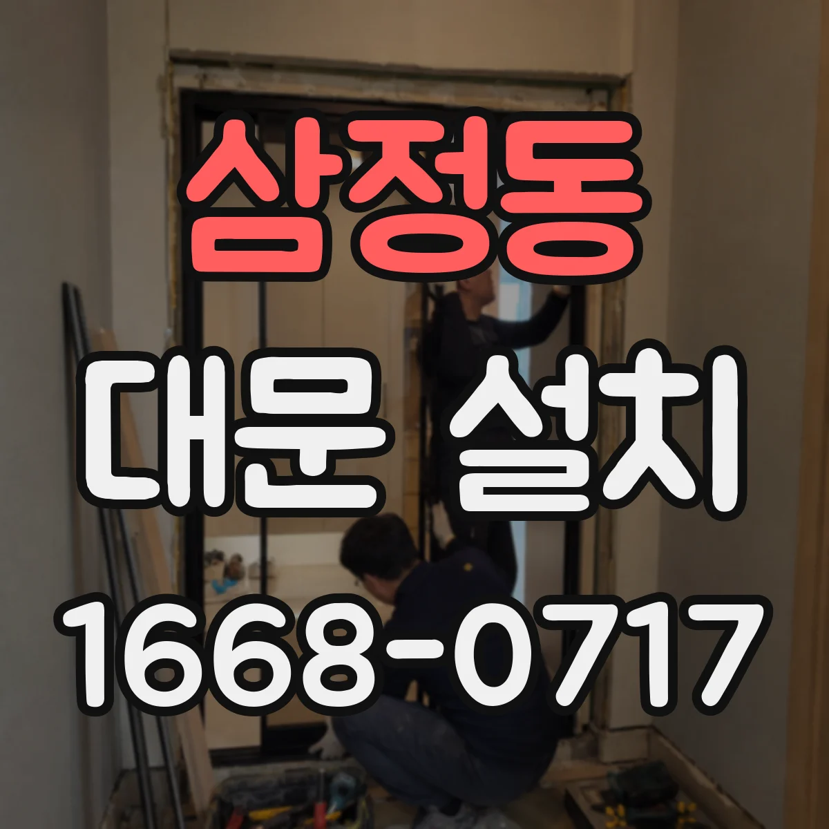 삼정동 대문 설치