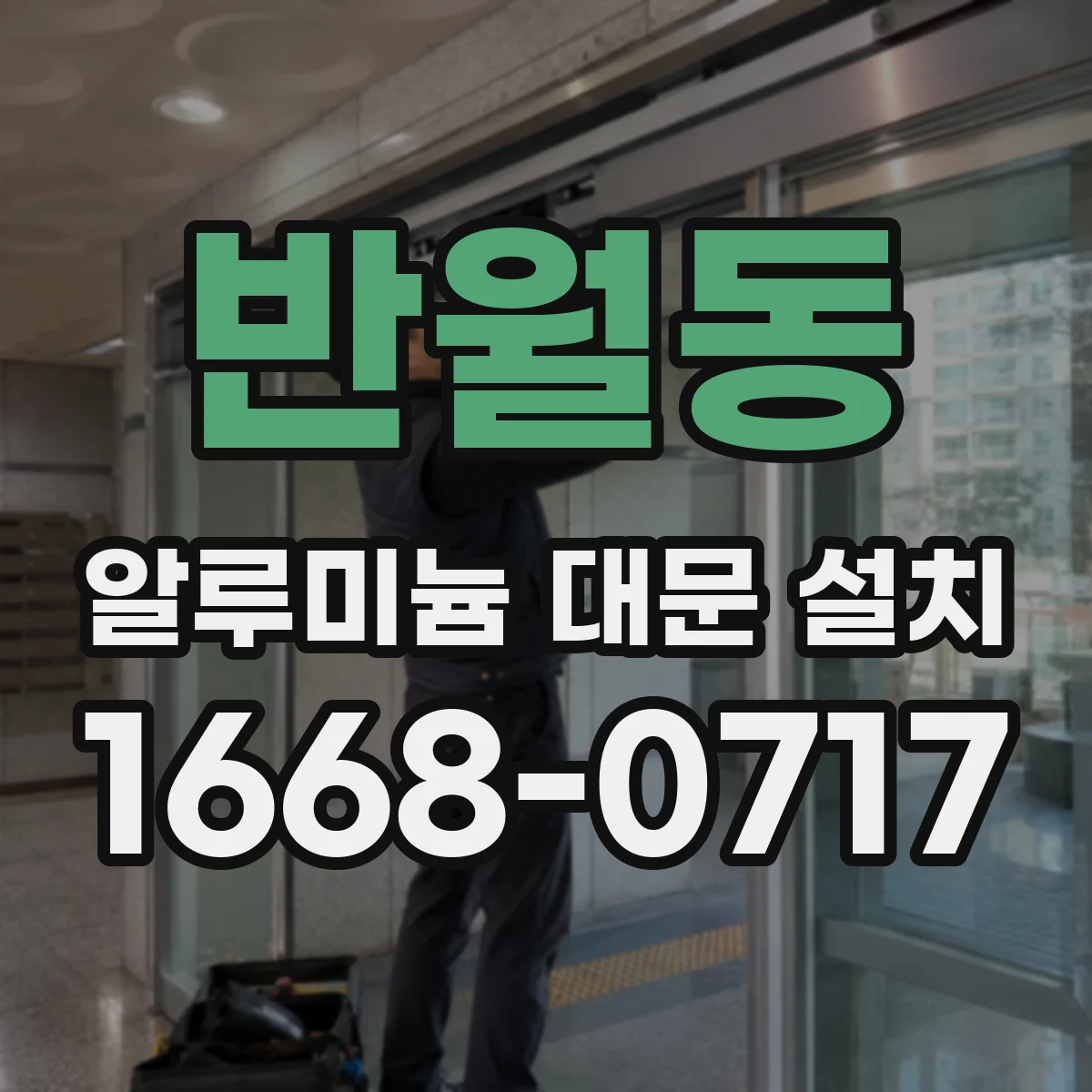 반월동 알루미늄 대문 설치