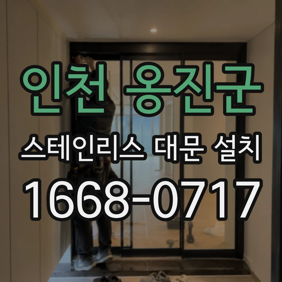 인천 옹진군 스테인리스 대문 설치
