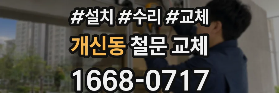 개신동 철문 교체