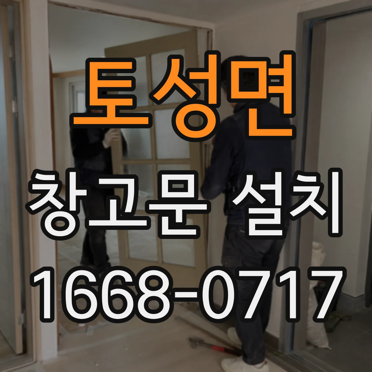 토성면 창고문 설치