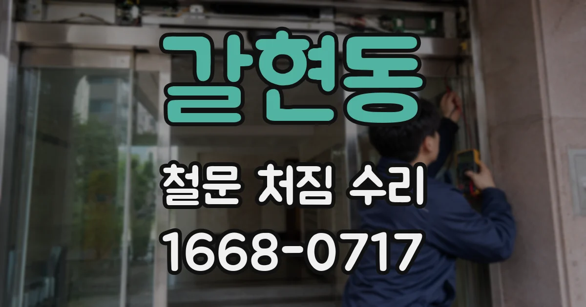 갈현동 철문 처짐 수리