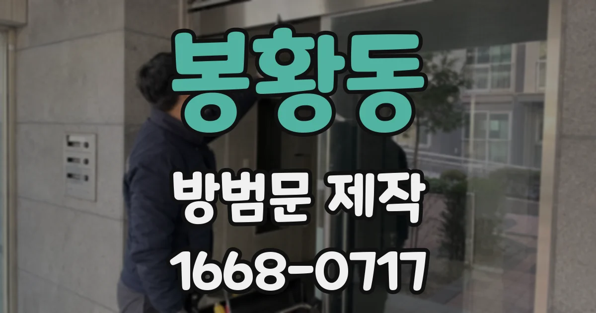 봉황동 방범문 제작
